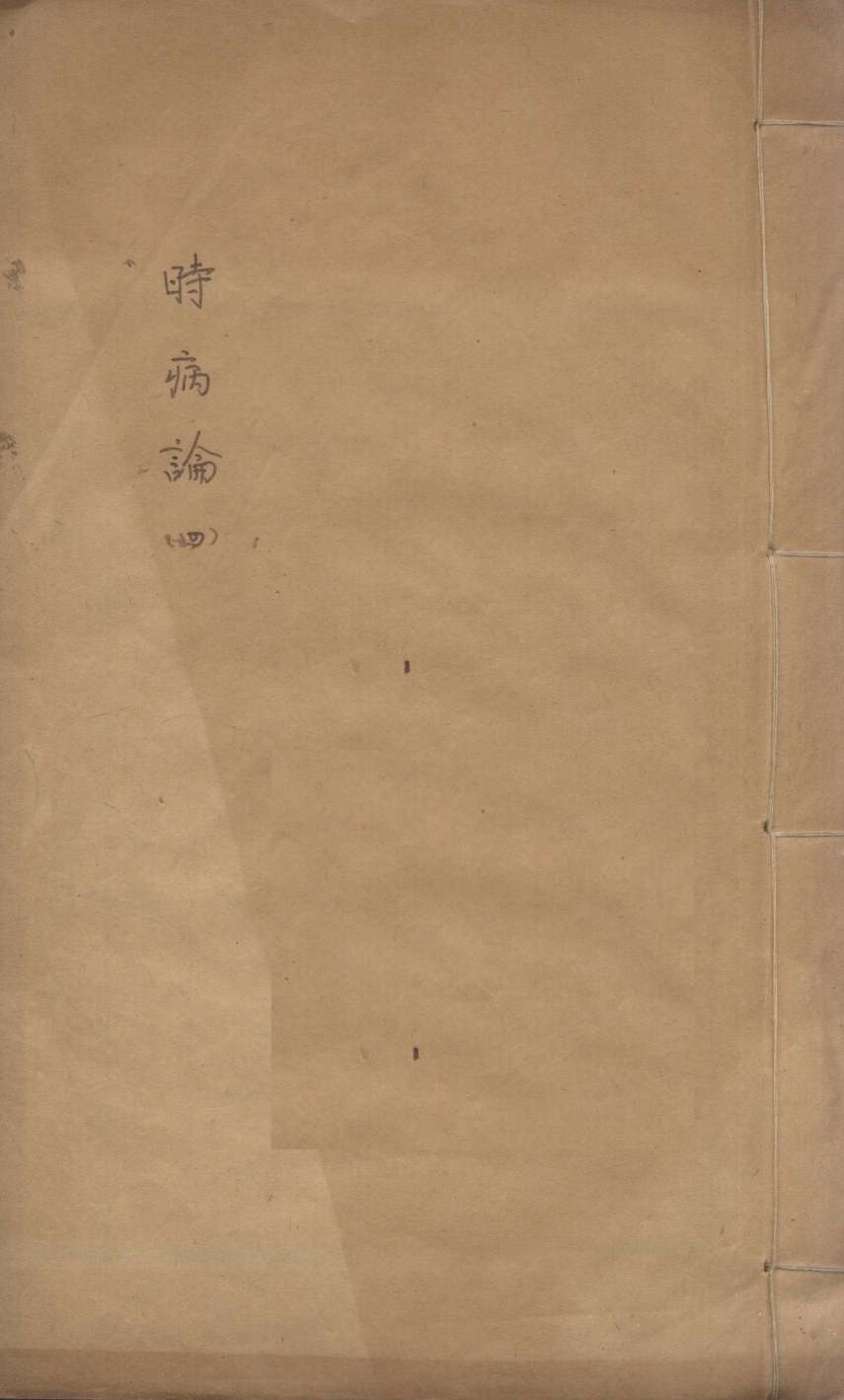 时病论  4